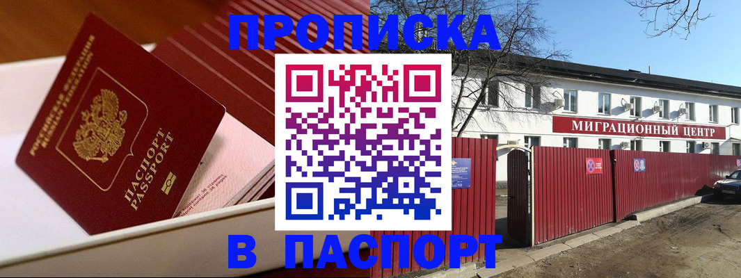 прописка 2025 в Амурской области